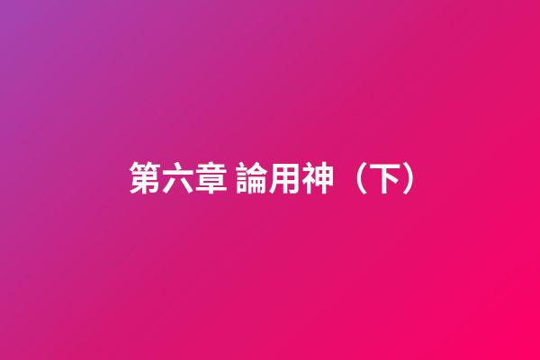第六章 論用神（下）